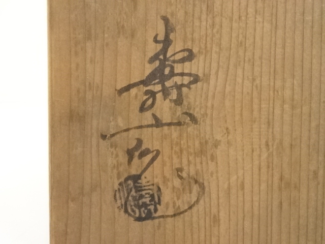 道具 ] - 道具 水野寿山造 黄瀬戸茶碗（共箱） | ネットショップ圭